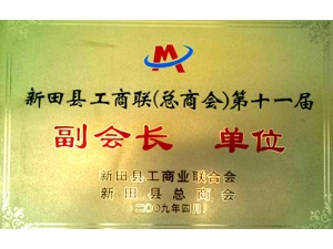 工商聯(lián)副會長單位